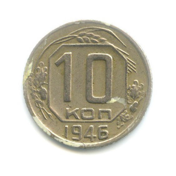 10 копеек 1946 — Венок 11 лент