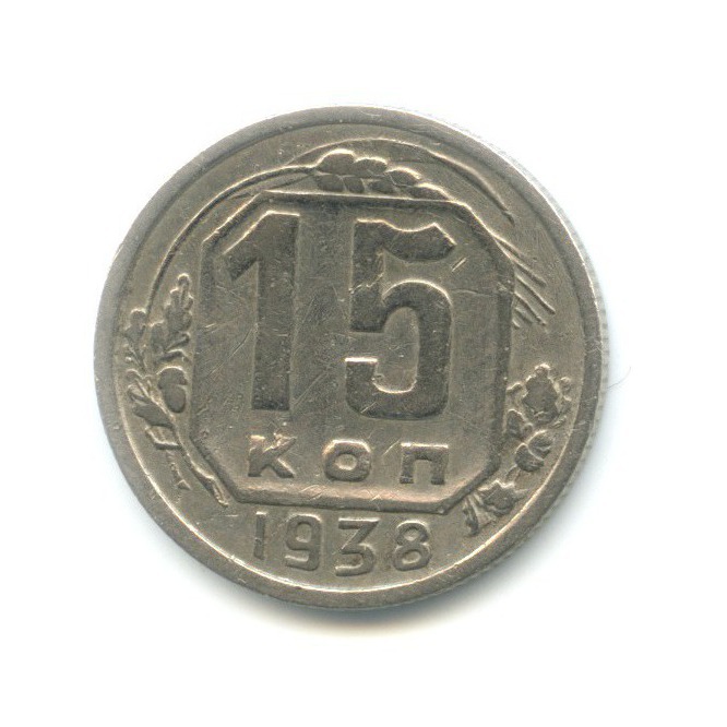 15 копеек 1938 — Венок 11 лент