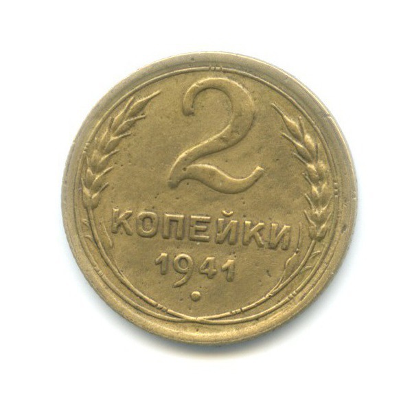 2 копейки 1941 — Венок 11 лент