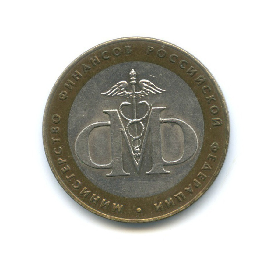 10 рублей 2002 СПМД — Министерства. Министерство финансов РФ