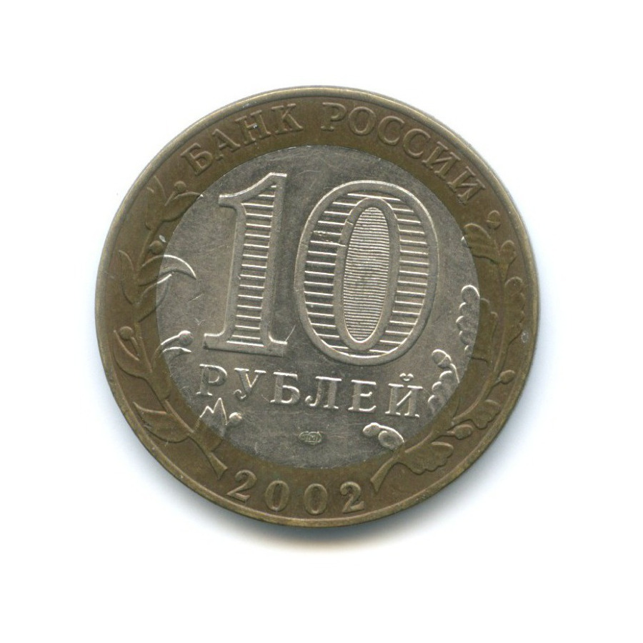 10 рублей 2002 СПМД — Министерства. Министерство финансов РФ