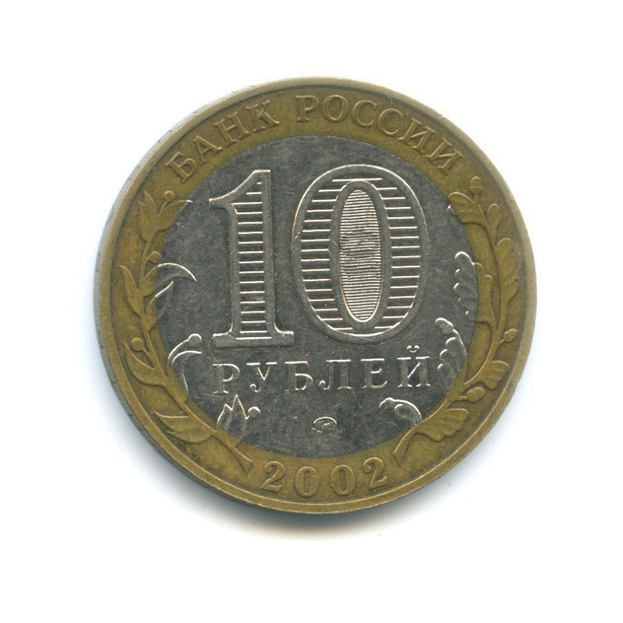 10 рублей 2002 ММД — Министерства. Министерство внутренних дел РФ