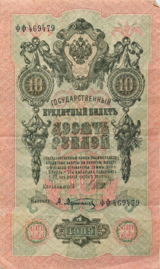 10 рублей 1909 — Упр. Шипов (Образец)