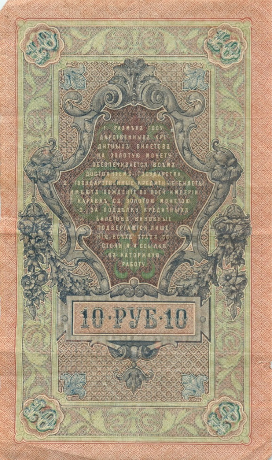 10 рублей 1909 — Упр. Шипов (Образец)