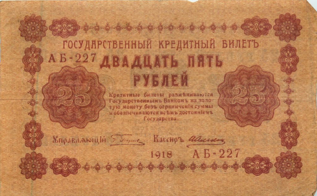 25 рублей 1918 — Алексеев