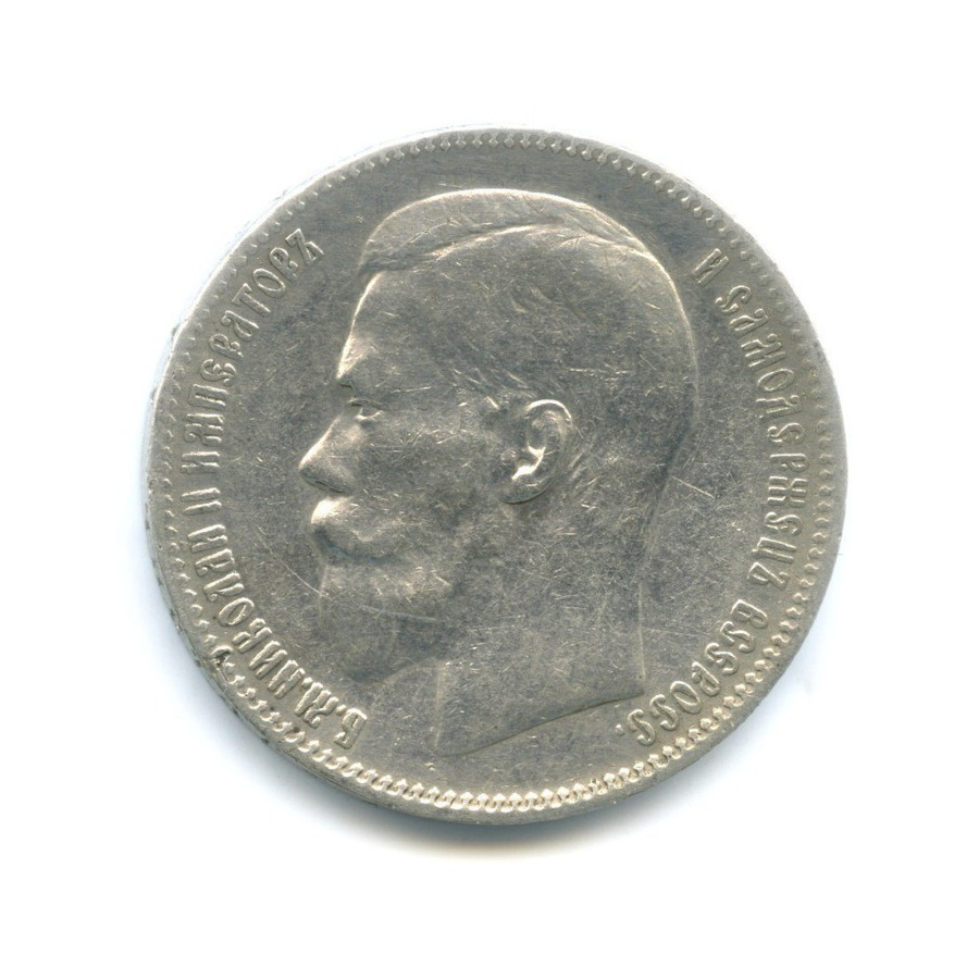 1 рубль 1897 ** — Портрет Николая II
