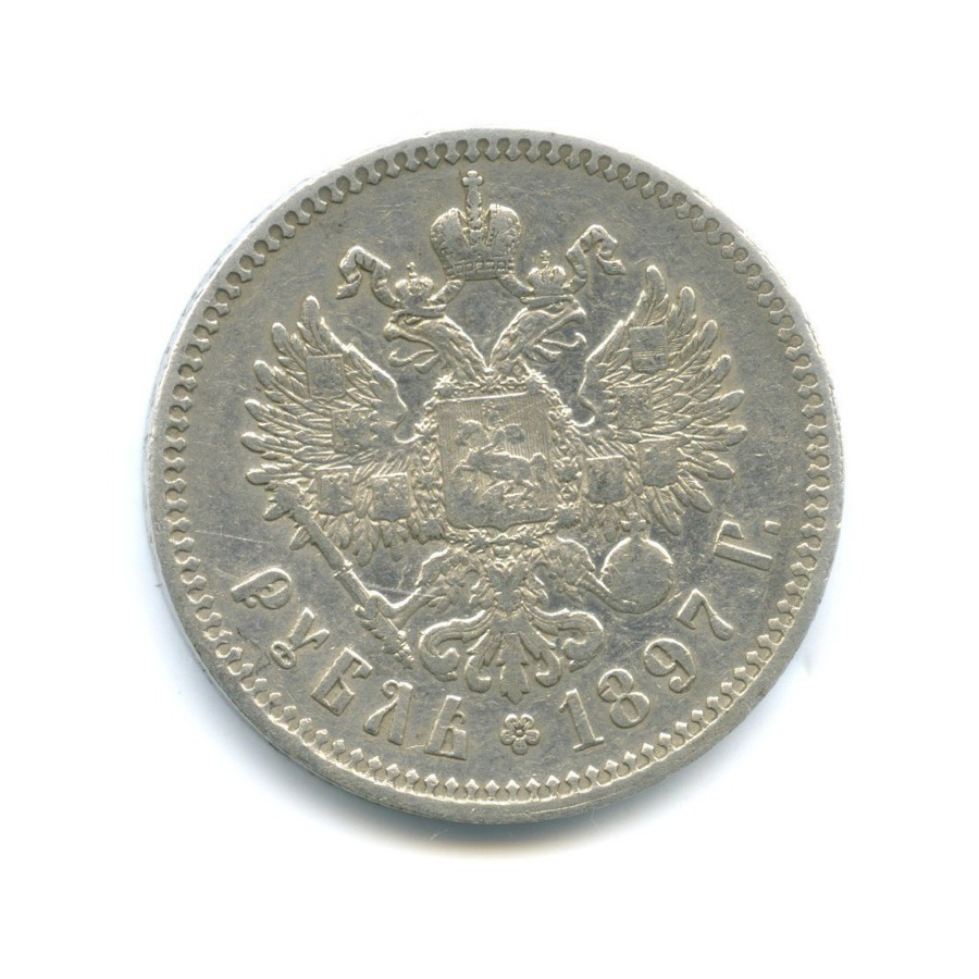 1 рубль 1897 ** — Портрет Николая II