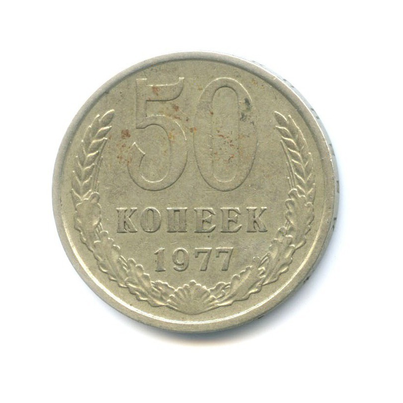 50 копеек 1977