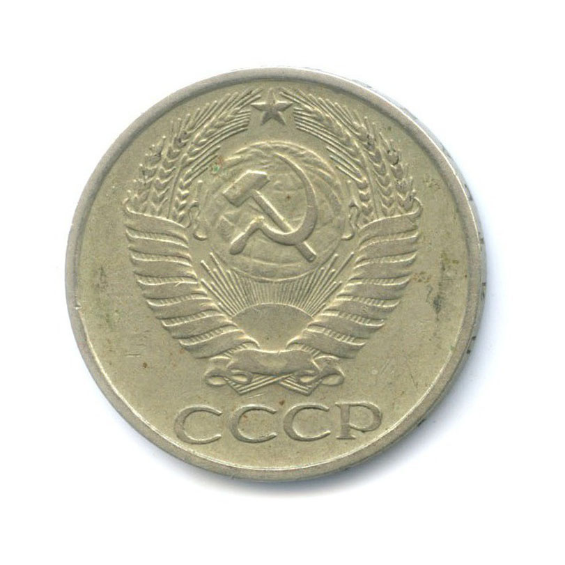 50 копеек 1977