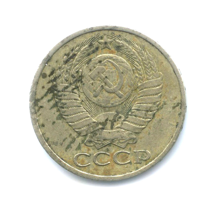 50 копеек 1979