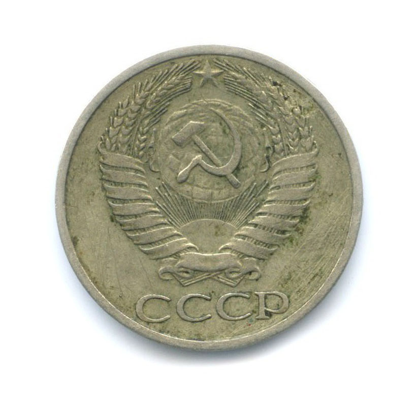 50 копеек 1974