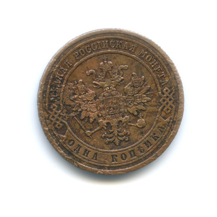 1 копейка 1869 СПБ