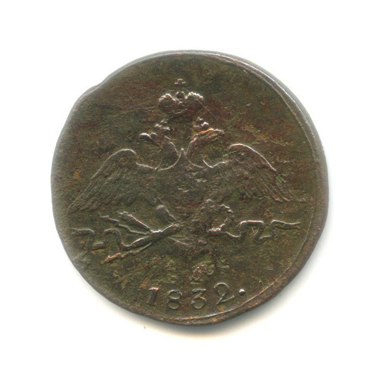 1 копейка 1832 СМ — Орел парящий в облаках (Масонский орел)