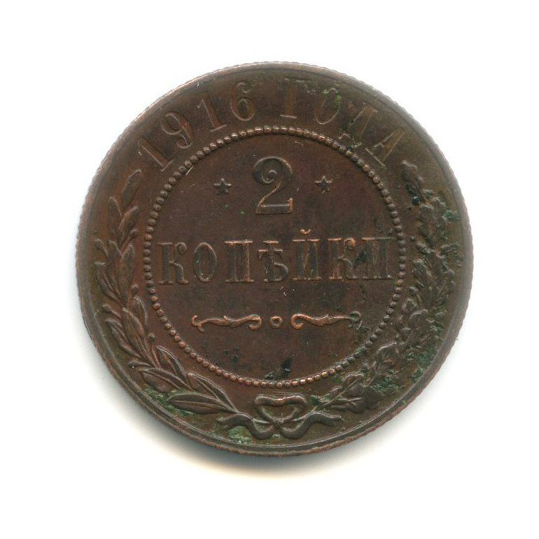 2 копейки 1916