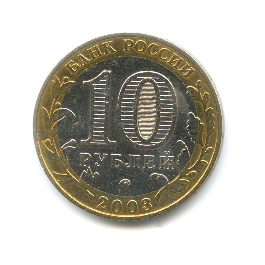 10 рублей 2003 ММД — Древние города России. Дорогобуж