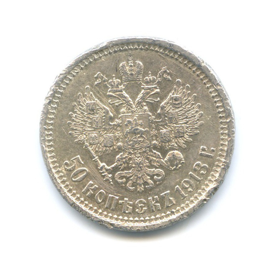 50 копеек 1913 ВС — Портрет Николая II