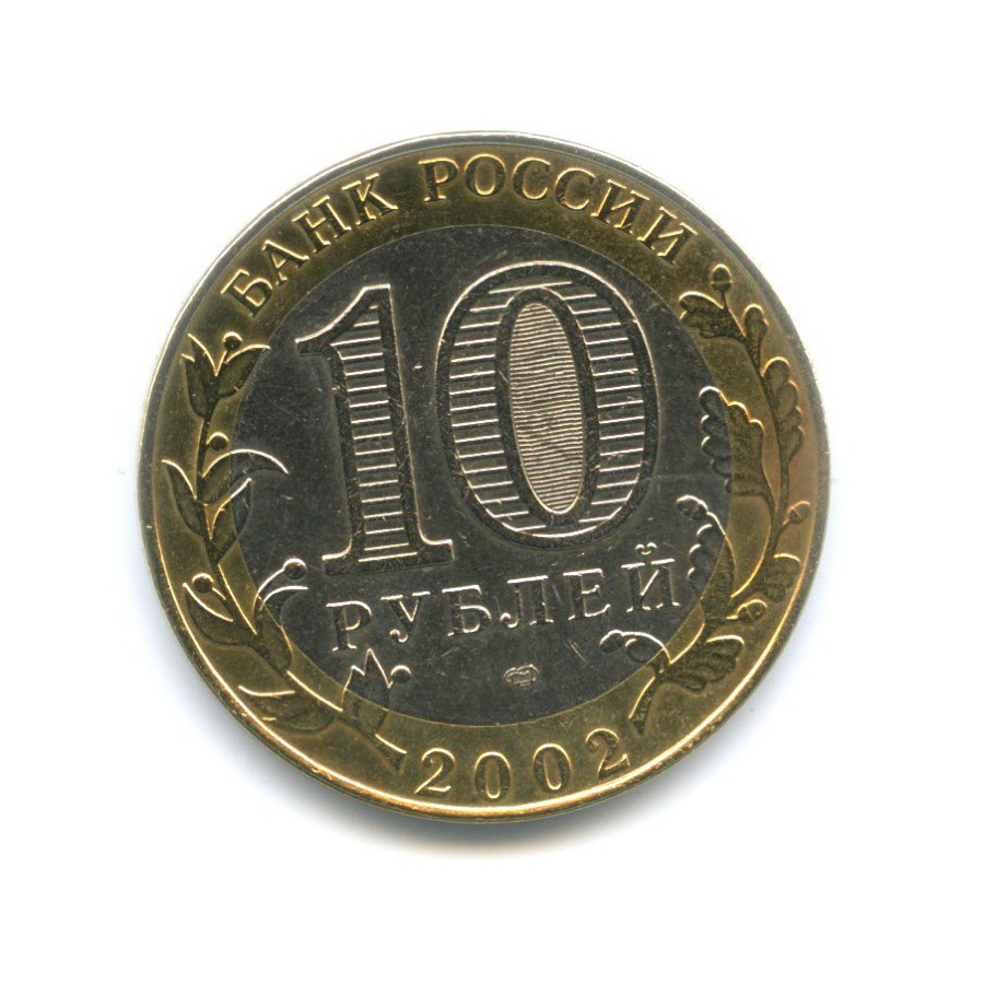 10 рублей 2002 СПМД — Древние города России. Старая Русса