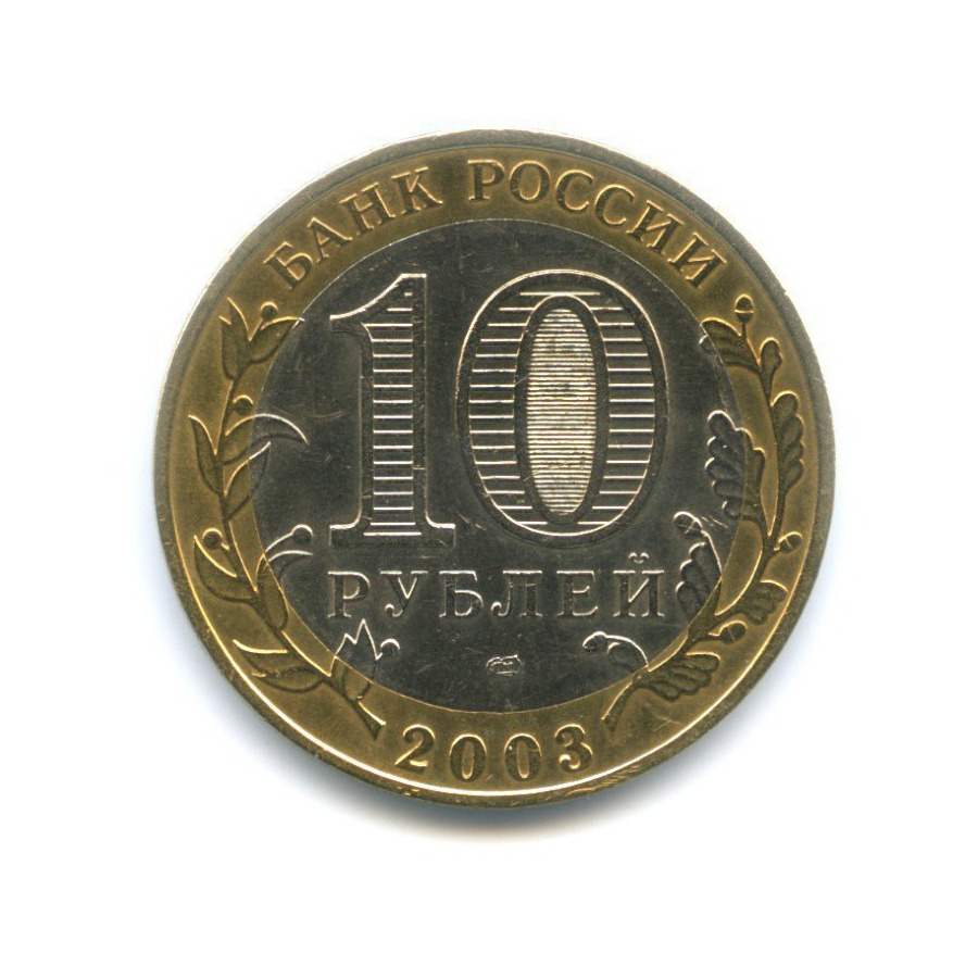 10 рублей 2003 СПМД — Древние города России. Касимов