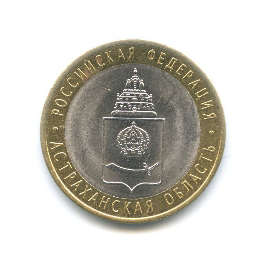 10 рублей 2008 СПМД — Российская Федерация. Астраханская область