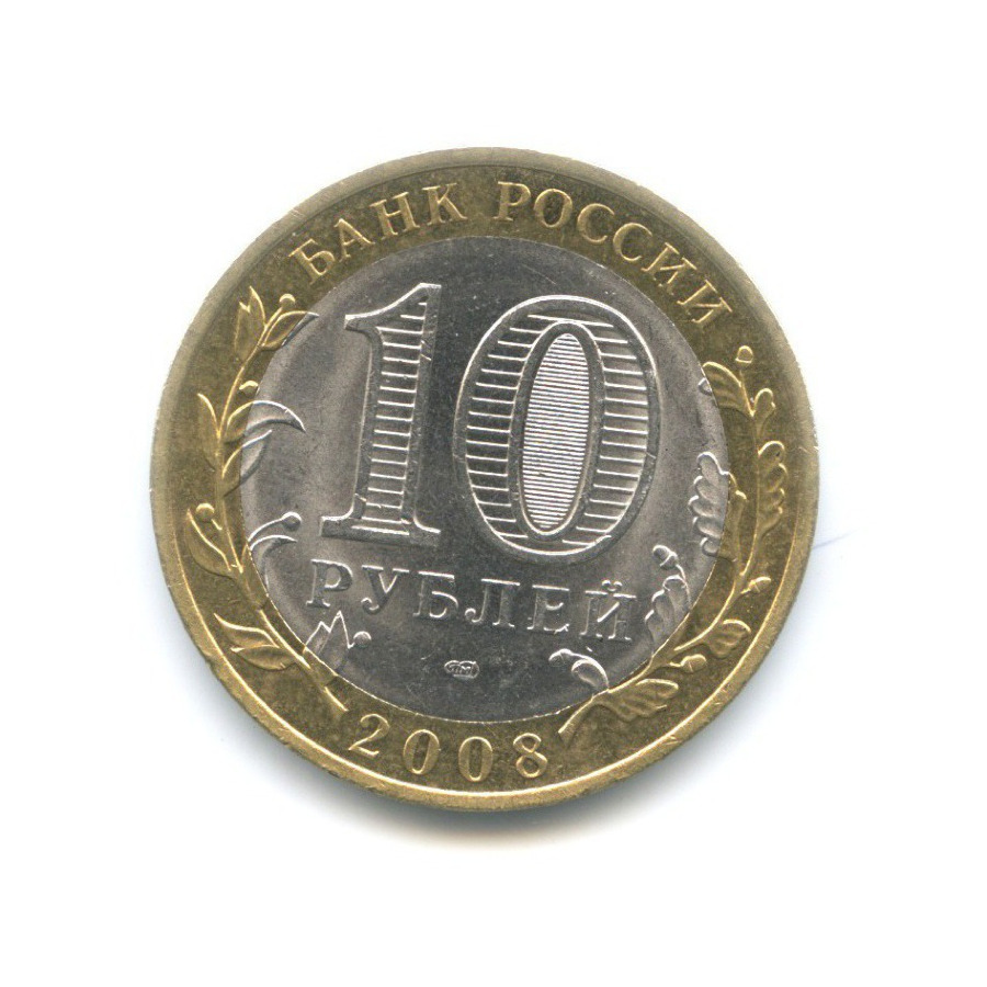 10 рублей 2008 СПМД — Российская Федерация. Астраханская область