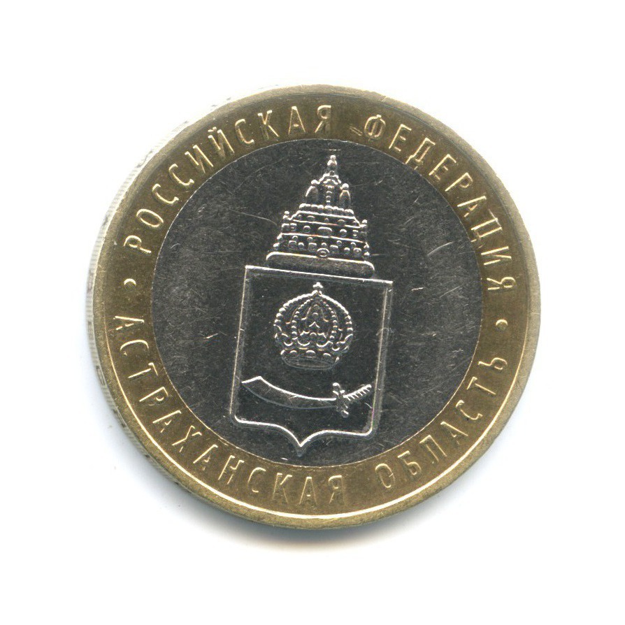 10 рублей 2008 ММД — Российская Федерация. Астраханская область