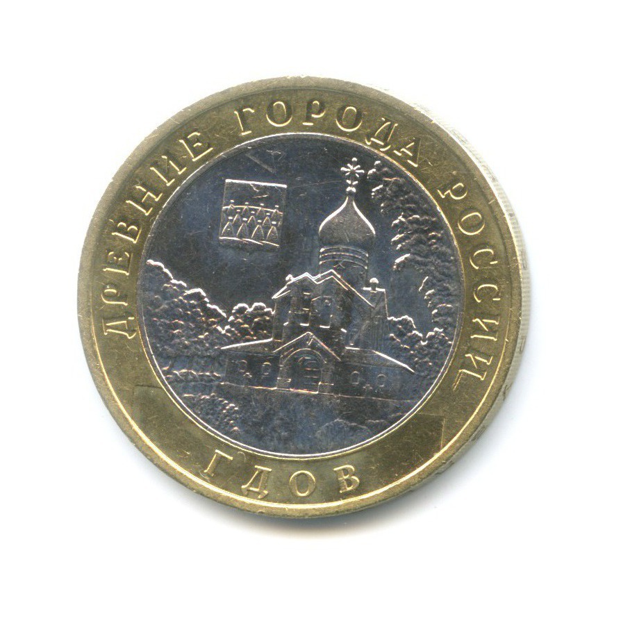 10 рублей 2007 ММД — Древние города России. Гдов