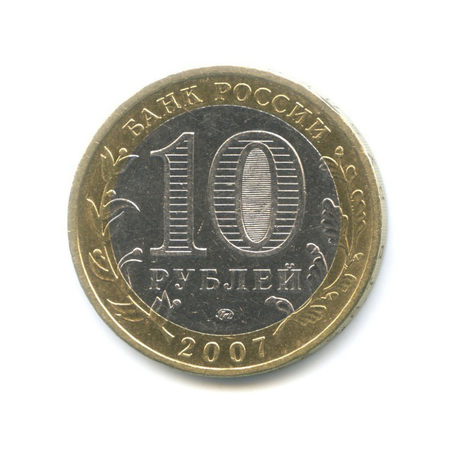 10 рублей 2007 ММД — Древние города России. Гдов