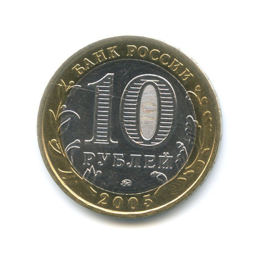 10 рублей 2005 ММД — Российская Федерация. Орловская область