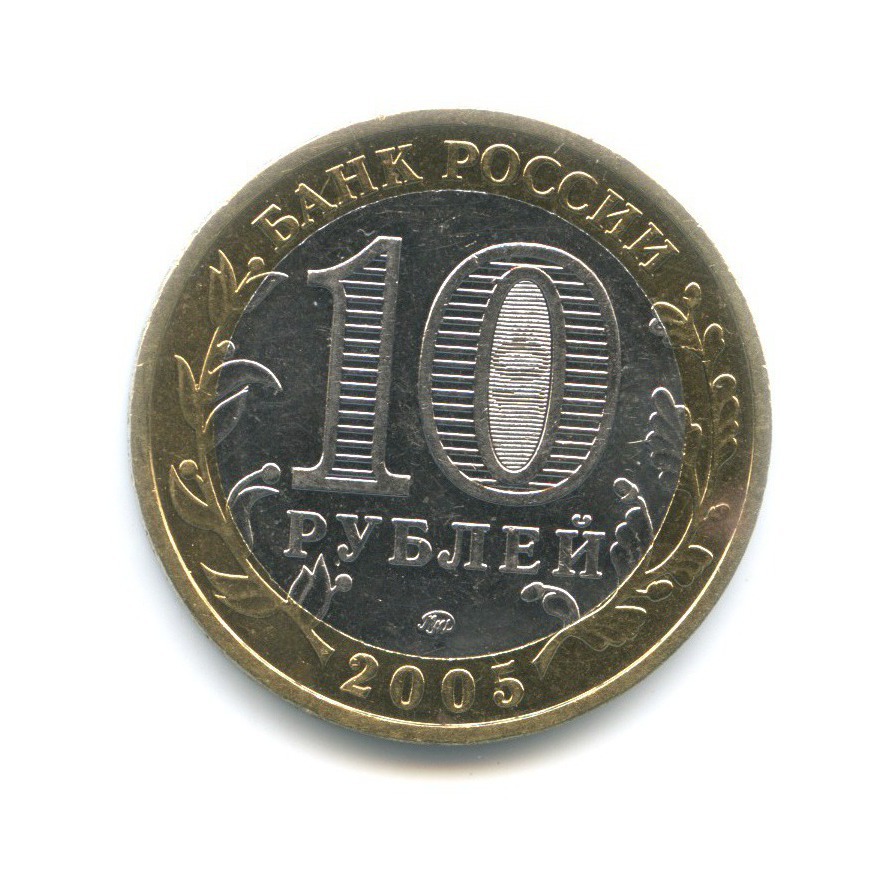 10 рублей 2005 ММД — 60-я годовщина победы в Великой Отечественной Войне
