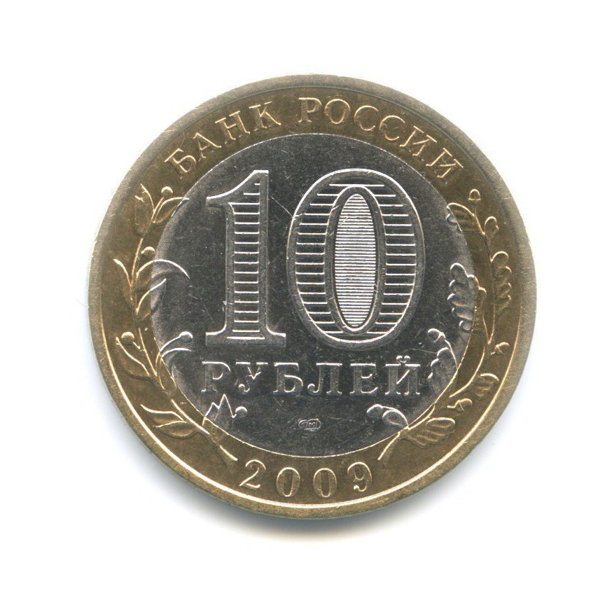 10 рублей 2009 СПМД — Древние города России. Галич
