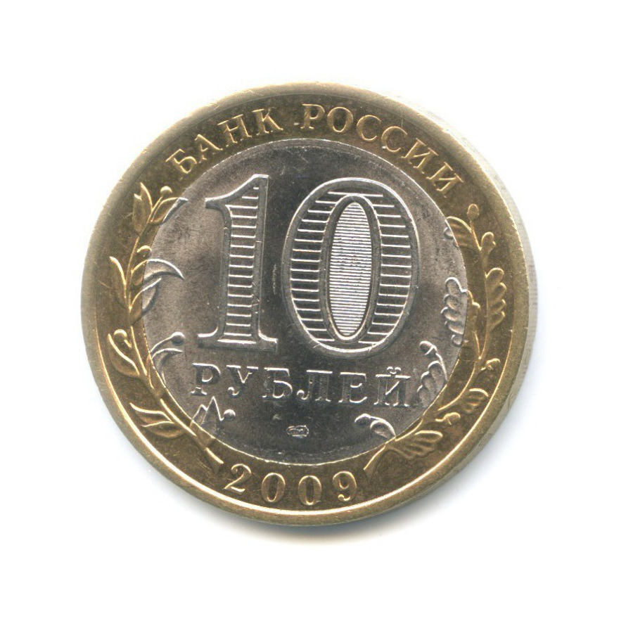 10 рублей 2009 СПМД — Древние города России. Выборг