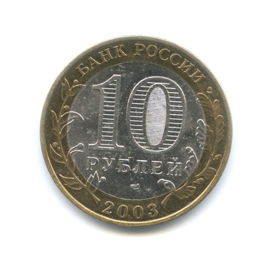 10 рублей 2003 СПМД — Древние города России. Касимов