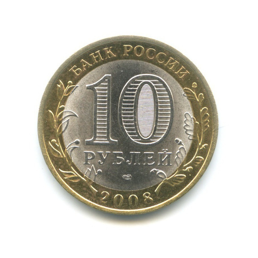 10 рублей 2008 кабардино балкарская республика