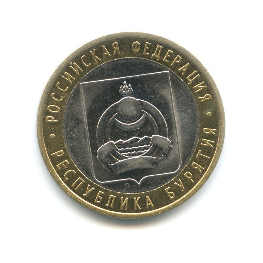 10 рублей 2011 СПМД — Российская Федерация. Республика Бурятия
