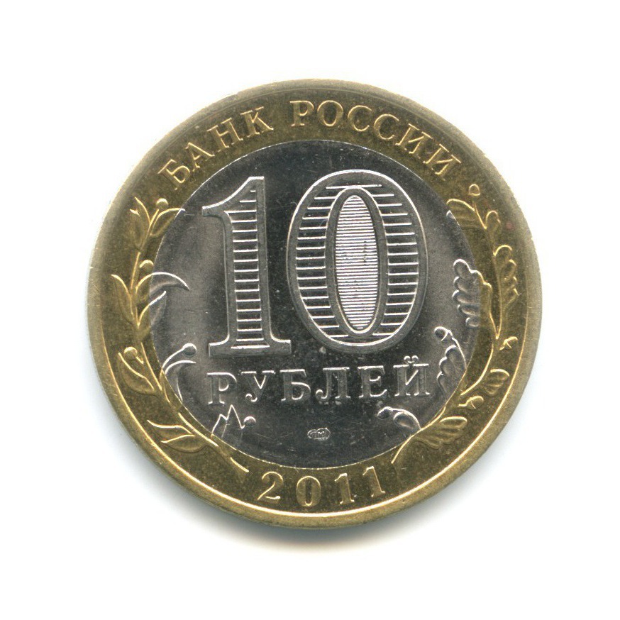 10 рублей 2011 СПМД — Российская Федерация. Республика Бурятия