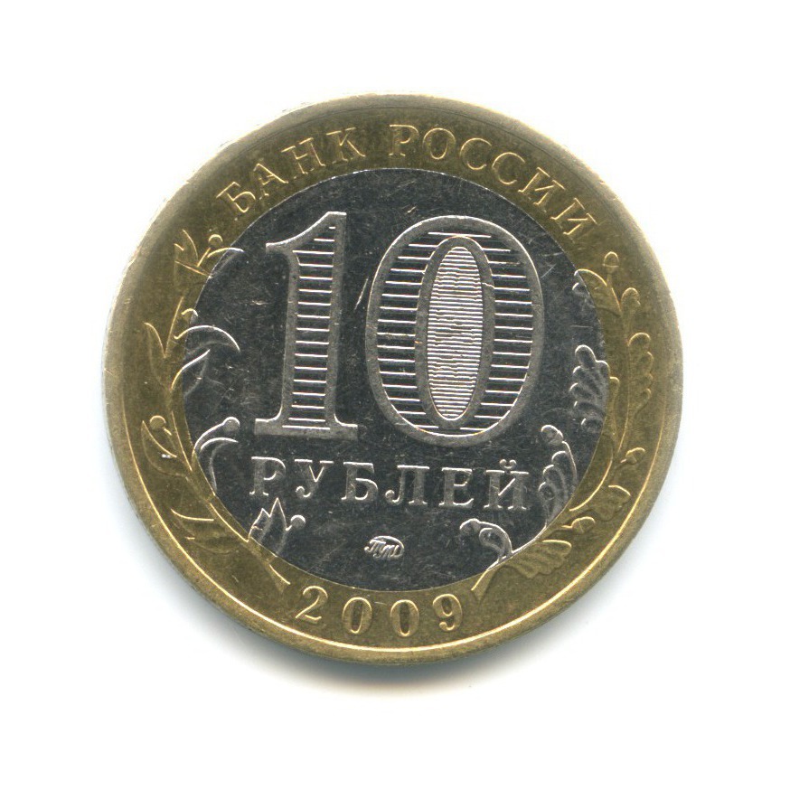 10 рублей 2009 ММД — Российская Федерация. Республика Адыгея