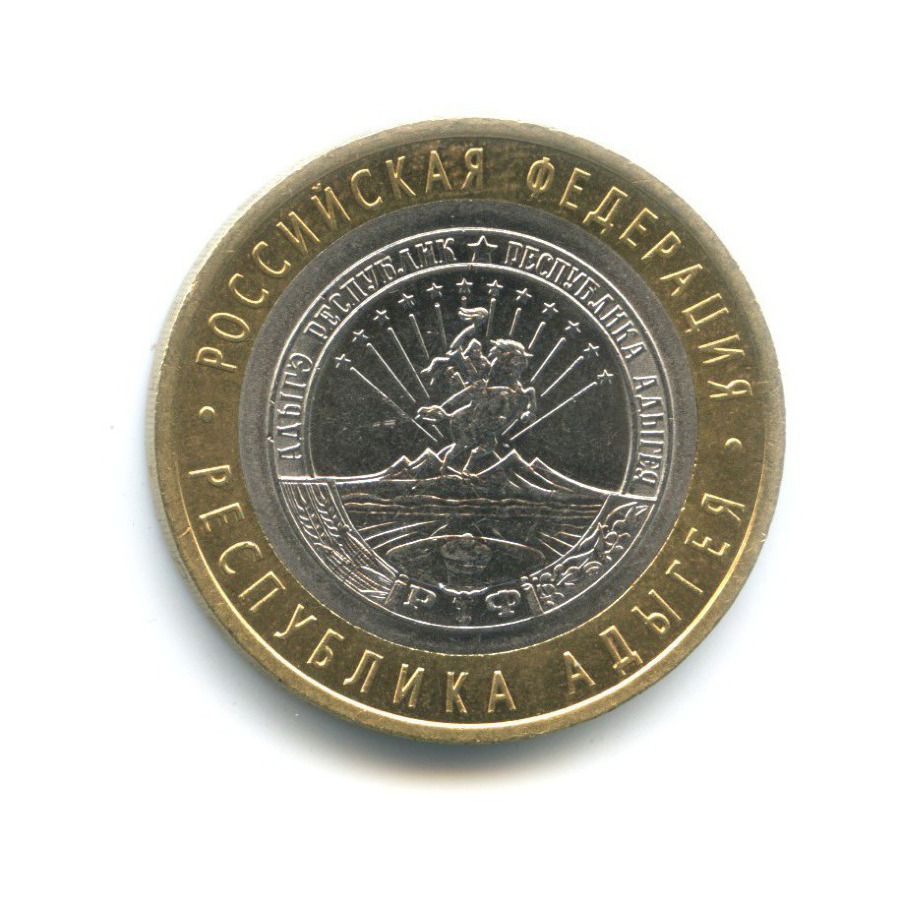 10 рублей 2009 СПМД — Российская Федерация. Республика Адыгея