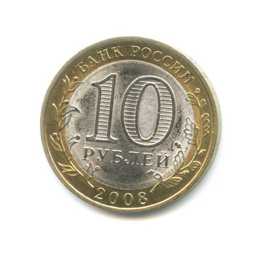 10 рублей 2008 СПМД — Российская Федерация. Удмуртская республика
