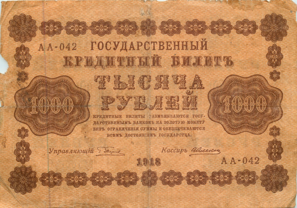 1000 рублей 1918 в/з горизонт — Реверс перевернут