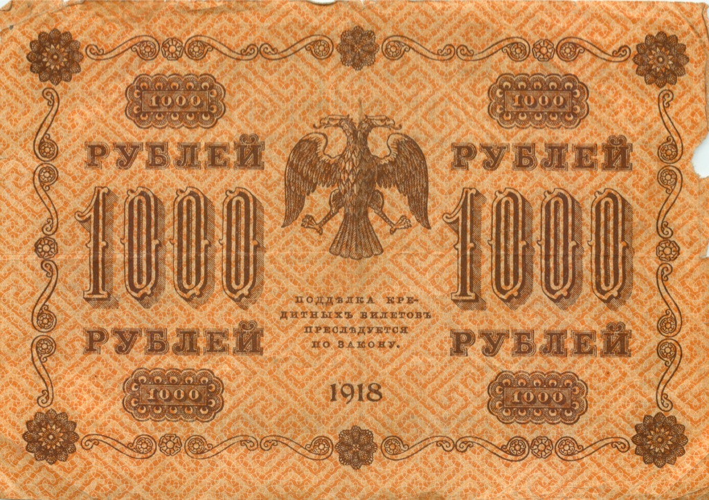 1000 рублей 1918 в/з горизонт — Реверс перевернут