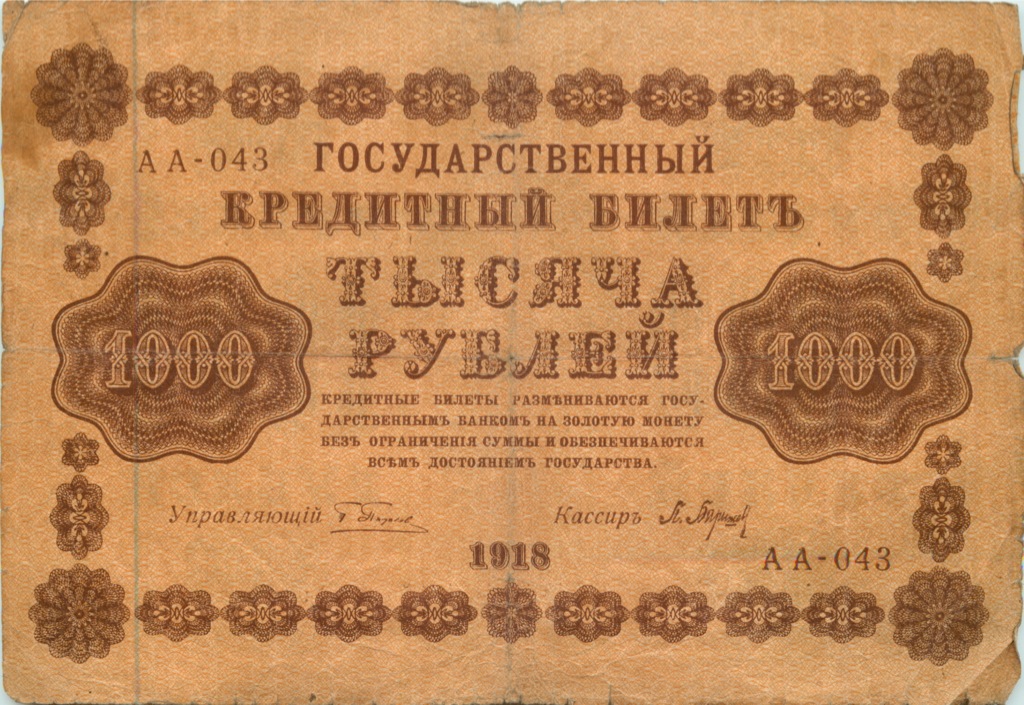 1000 рублей 1918 в/з горизонт — Реверс перевернут