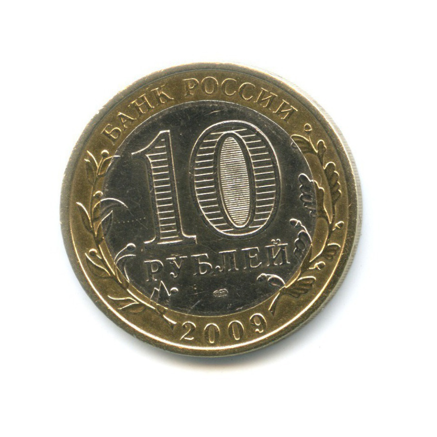10 рублей 2009 СПМД — Древние города России. Выборг