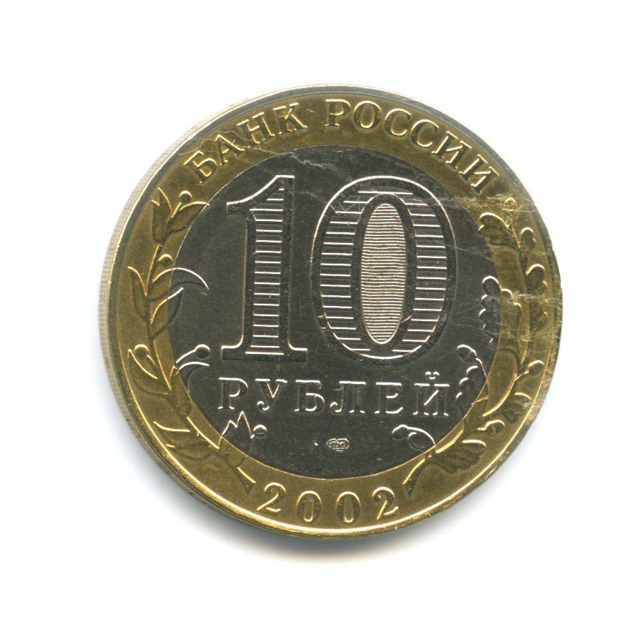 10 рублей 2002 СПМД — Министерства. Министерство финансов РФ