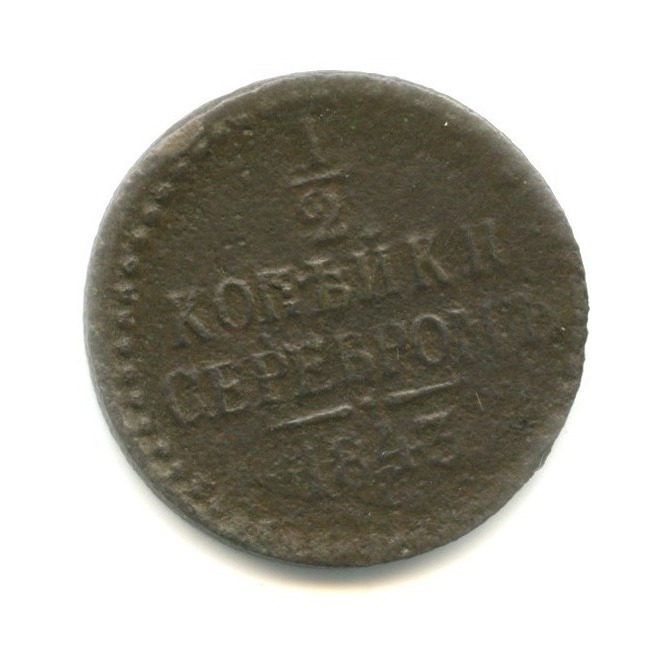 ½ копейки серебром 1843 ЕМ — Вензель Николая I