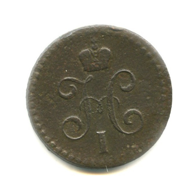½ копейки серебром 1843 ЕМ — Вензель Николая I