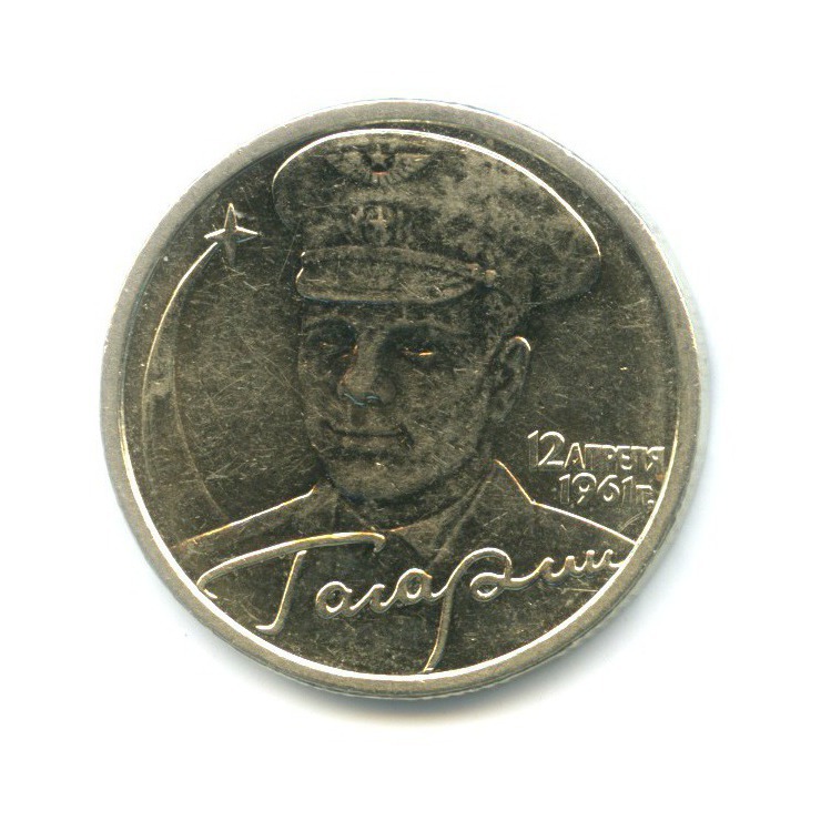 2 рубля 2001 СПМД — Юрий Гагарин