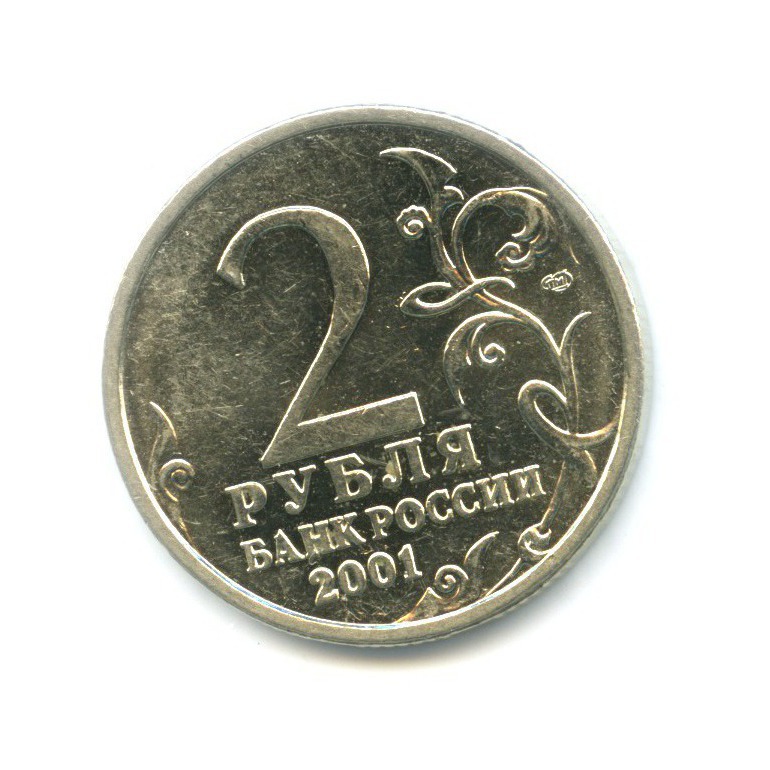2 рубля 2001 СПМД — Юрий Гагарин