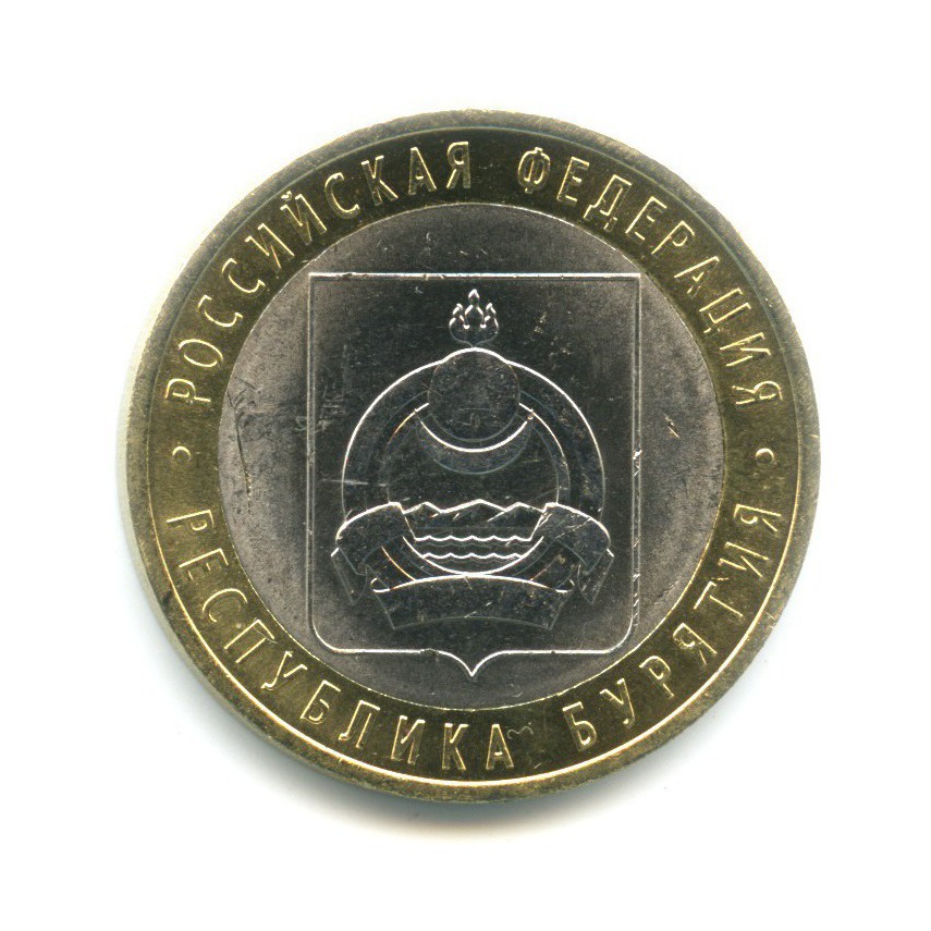 10 рублей 2011 СПМД — Российская Федерация. Республика Бурятия