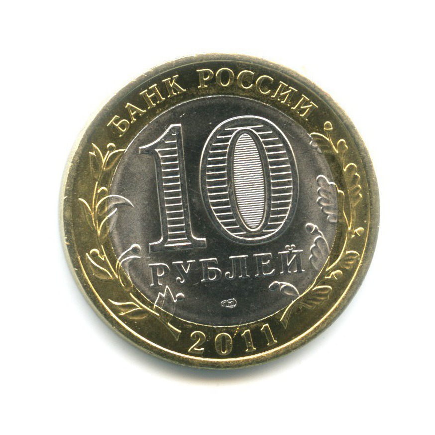 10 рублей 2011 СПМД — Российская Федерация. Республика Бурятия