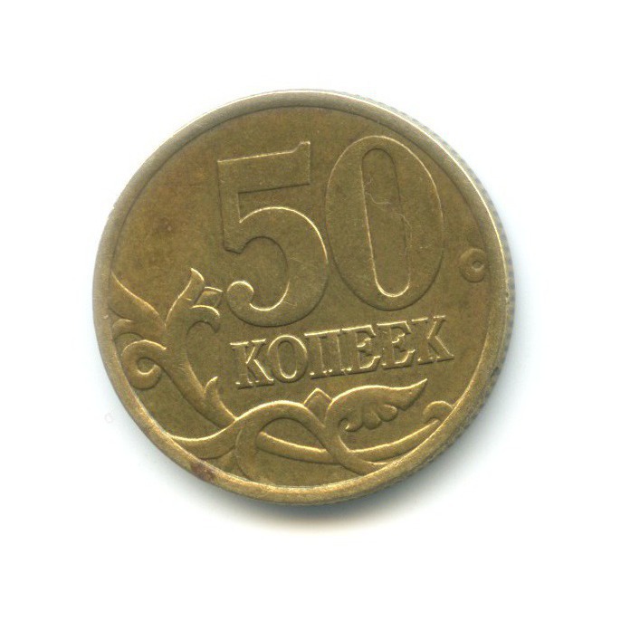 50 копеек 1999 СПМД